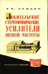 book Любительские стереофонические усилители низкой частоты