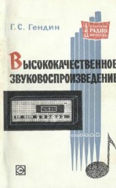 book Высококачественное звуковоспроизведение