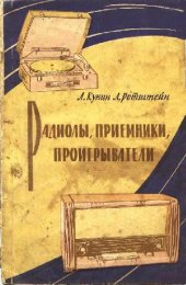 book Радиоприемники, радиолы, проигрыватели