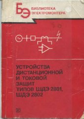 book Устройства дистанционной и токовой защит типов ШДЭ 2801, ПДЭ 2802