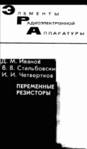 book Переменные резисторы. Элементы Радиоэлектронной Аппаратуры