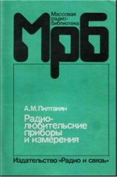 book Радиолюбительские приборы и измерения