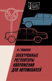 book Электронные регуляторы напряжения для автомобилей