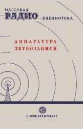 book Аппаратура звукозаписи (Экспонаты 6-й заочной выставки)