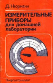 book Измерительные приборы для домашней лаборатории. (Mebgerate fur das Elektronik-Labor, 1988) 