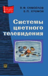 book Системы цветного телевидения SECAM