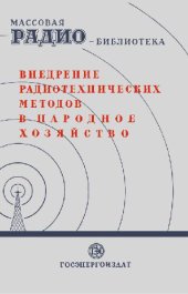 book Внедрение радиотехнических методов в народное хозяйство. Экспонаты 7-й заочной радиовыставки