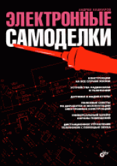 book Электронные самоделки