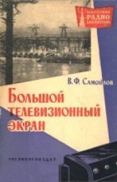 book Большой телевизионный экран