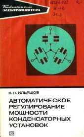 book Автоматическое регулирование мощности конденсаторных установок