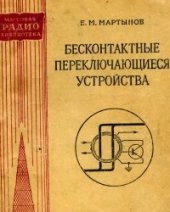 book Бесконтактные переключающиеся устройства