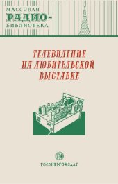 book Телевидение на любительской выставке- Экспонаты 8-й Всесоюзной радиовыставки