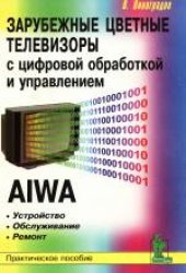 book Зарубежные цветные телевизоры с цифровой обработкой и управлением. AIWA. Устройство, обслуживание и ремонт. Практическое пособие