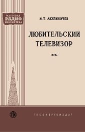book Любительский телевизор