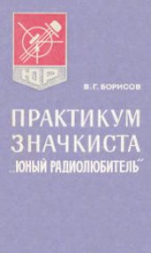 book Практикум значкиста «Юный радиолюбитель»