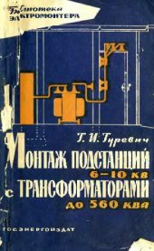 book Монтаж подстанций 6-10 кв с трансформаторами до 560 кв