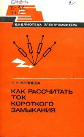 book Как рассчитать ток короткого замыкания