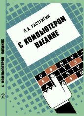 book С компьютером наедине