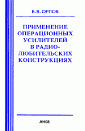 book Применение операционных усилителей в радиолюбительских конструкциях