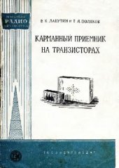 book Карманный приемник на транзисторах