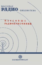 book Массовые радиоприемники. Экспонаты 7-й Всесоюзной заочной радиовыставки
