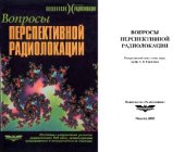 book Вопросы перспективной радиолокации: [Коллектив. моногр