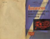 book Аппаратура для озвучивания любительских фильмов