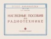 book Наглядные пособия по радиотехнике