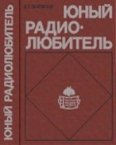 book Юный радиолюбитель