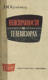 book Неисправности в телевизорах