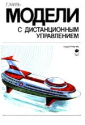 book Модели с дистанционным управлением: Постройка и эксплуатация радиоуправляемых плавающих и летающих моделей. (Ferngesteuerte Modelle selbst gebaut: Aufbau und Betrieb funkferngesteuerter Schiffs- und Flugmodelle) 