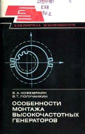 book Особенности монтажа высокочастотных генераторов