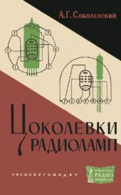 book Цоколевка радиоламп