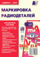 book Маркировка радиодеталей отечественных и зарубежных. Справочное пособие