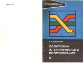book Фазировка электрического оборудования