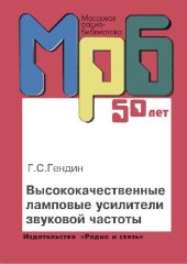 book Высококачественные ламповые усилители звуковой частоты