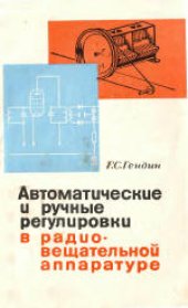 book Автоматические и ручные регулировки в радиовещательной аппаратуре