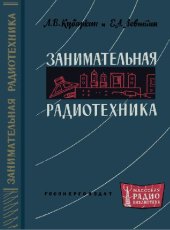 book Занимательная радиотехника, 2 изд