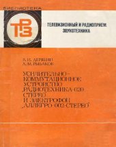 book Услительно-коммутационное устройство. Радиотехника-020-стерео и электрофон. Аллегро-002-стерео