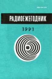 book Радиоежегодник-91