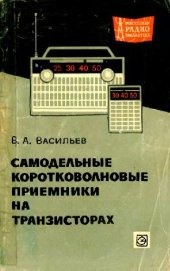 book Самодельные коротковолновые приемники на транзисторах
