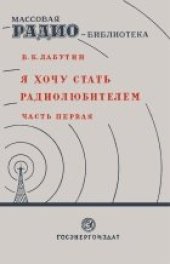 book Я хочу стать радиолюбителем