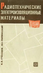 book Радиотехнические электроизоляционные материалы