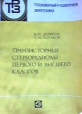 book Транзисторные стереорадиолы первого и высшего классов.