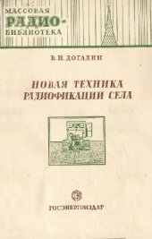 book Новая техника радиофикации села