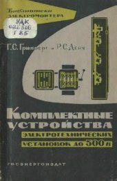 book Комплектные устройства электротехнических установок напряжением до 500 в