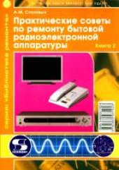 book Практические советы по ремонту бытовой радиоэлектронной аппаратуры
