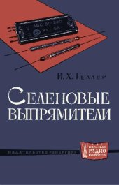 book Селеновые выпрямители