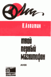 book Твой первый магнитофон