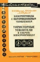 book Тиристорные усилители в схемах электропривода